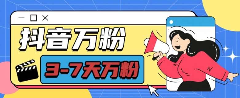抖音万粉项目，七天万粉，每天半小时，一单600【揭秘】-靠谱项目库