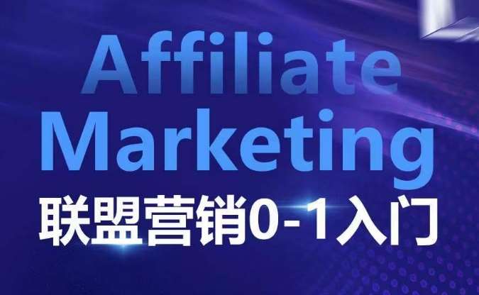 ​​​​​​Affiliate Marketing联盟营销0-1入门，联盟营销基本逻辑 联盟平台逻辑及联盟客逻辑全面详解-靠谱项目库