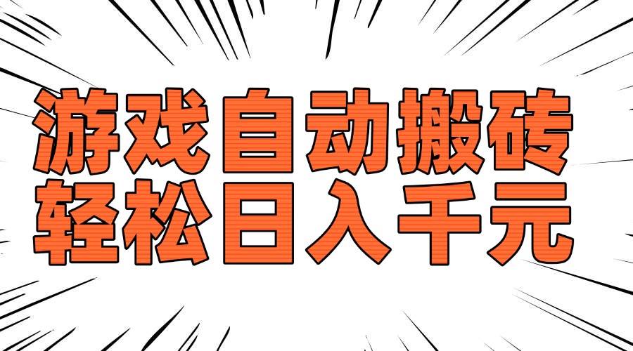 （14091期）老款游戏自动搬砖，轻松日入1000+，长期稳定可做-靠谱项目库
