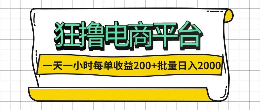 （12463期）一天一小时 狂撸电商平台 每单收益200+ 批量日入2000+-靠谱项目库