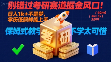 别错过考研赛道掘金风口！日入 1k + 不是梦，学历低照样能上手，保姆式教学包会，不学太可惜【揭秘】-靠谱项目库