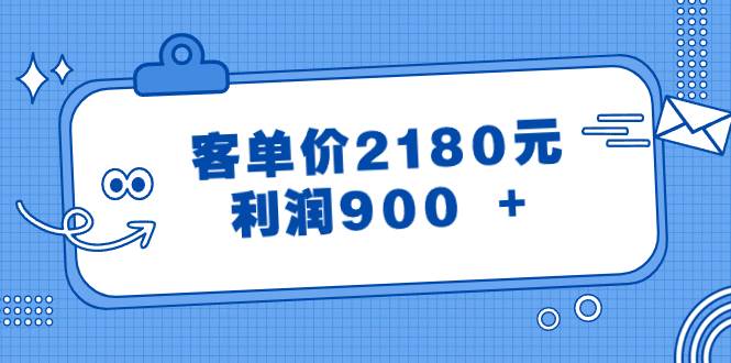 某公众号付费文章《客单价2180元，利润900 +》-靠谱项目库