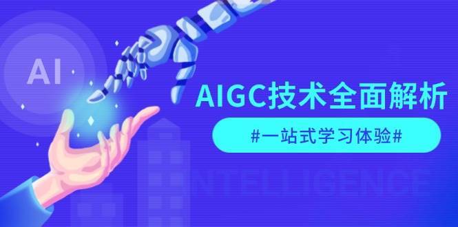 AIGC技术全面解析，从指令优化到生活应用，再到商业落地，一站式学习体验-靠谱项目库