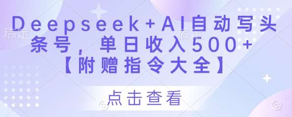 Deepseek+AI自动写头条号，单日收入500+ 【附赠指令大全】-靠谱项目库
