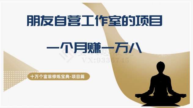 十万个富翁修炼宝典之16.朋友自营工作室的项目，一个月赚一万八-靠谱项目库