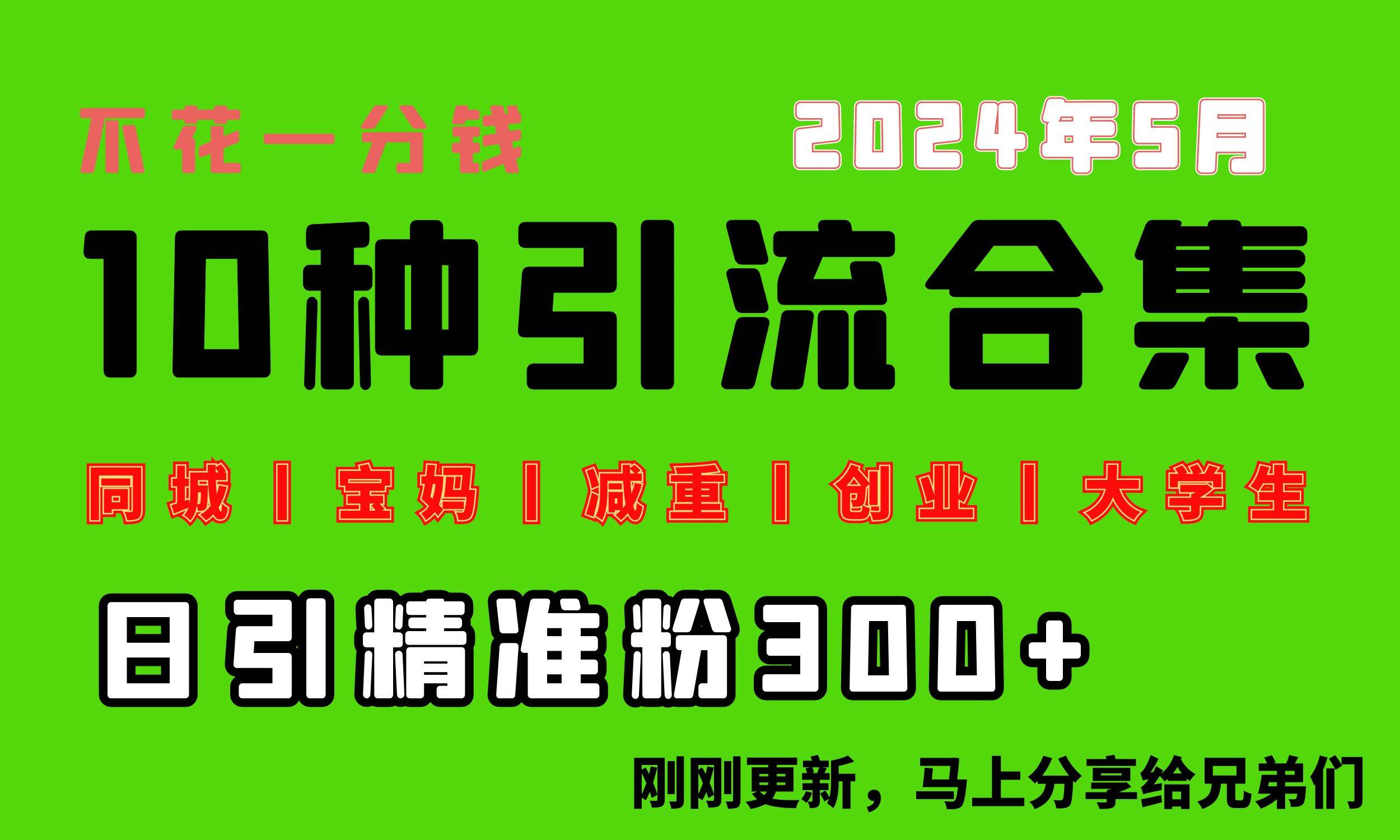 0投入，每天搞300+“同城、宝妈、减重、创业、大学生”等10大流量！-靠谱项目库