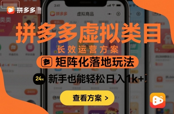 拼多多虚拟类目长效运营方案：矩阵化落地玩法，新手也能轻松日入1k+-靠谱项目库