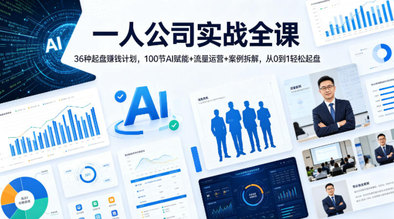 一人公司实战全课｜36种起盘賺钱计划，100节AI赋能+流量运营+案例拆解，从0到1轻松起盘-靠谱项目库
