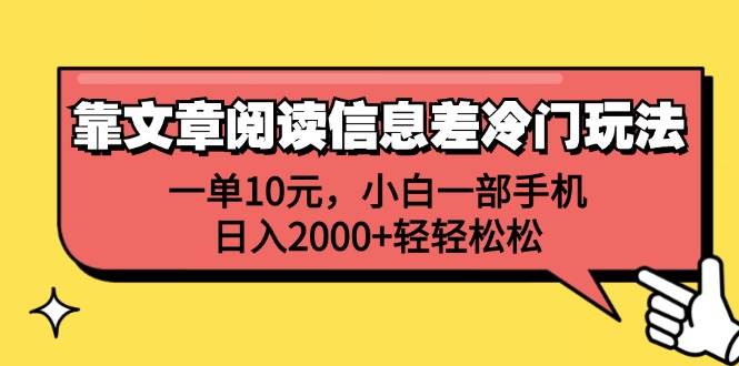 靠文章阅读信息差冷门玩法，一单10元，小白一部手机，日入2000+轻轻松松-靠谱项目库