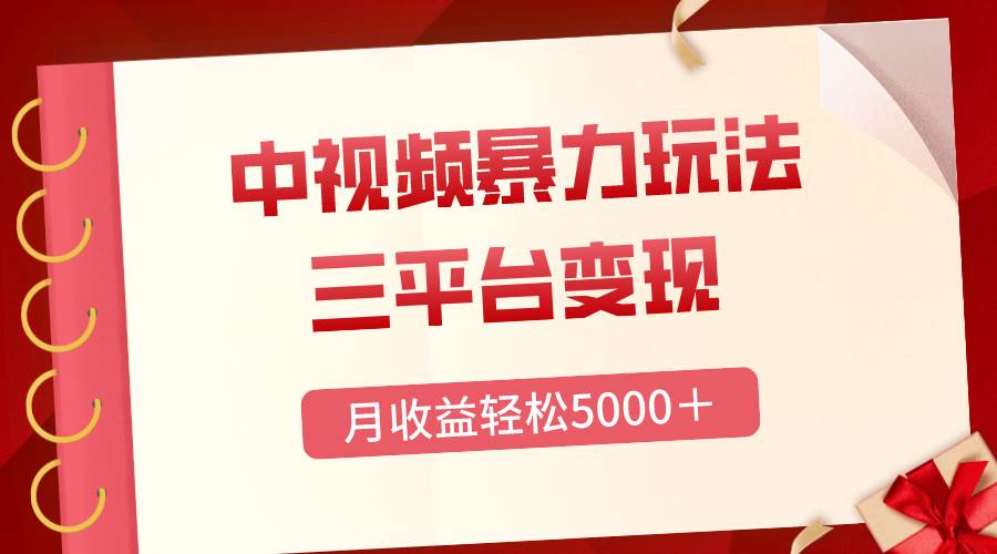 三平台变现，月收益轻松5000＋，中视频暴力玩法，每日热点的正确打开方式-靠谱项目库