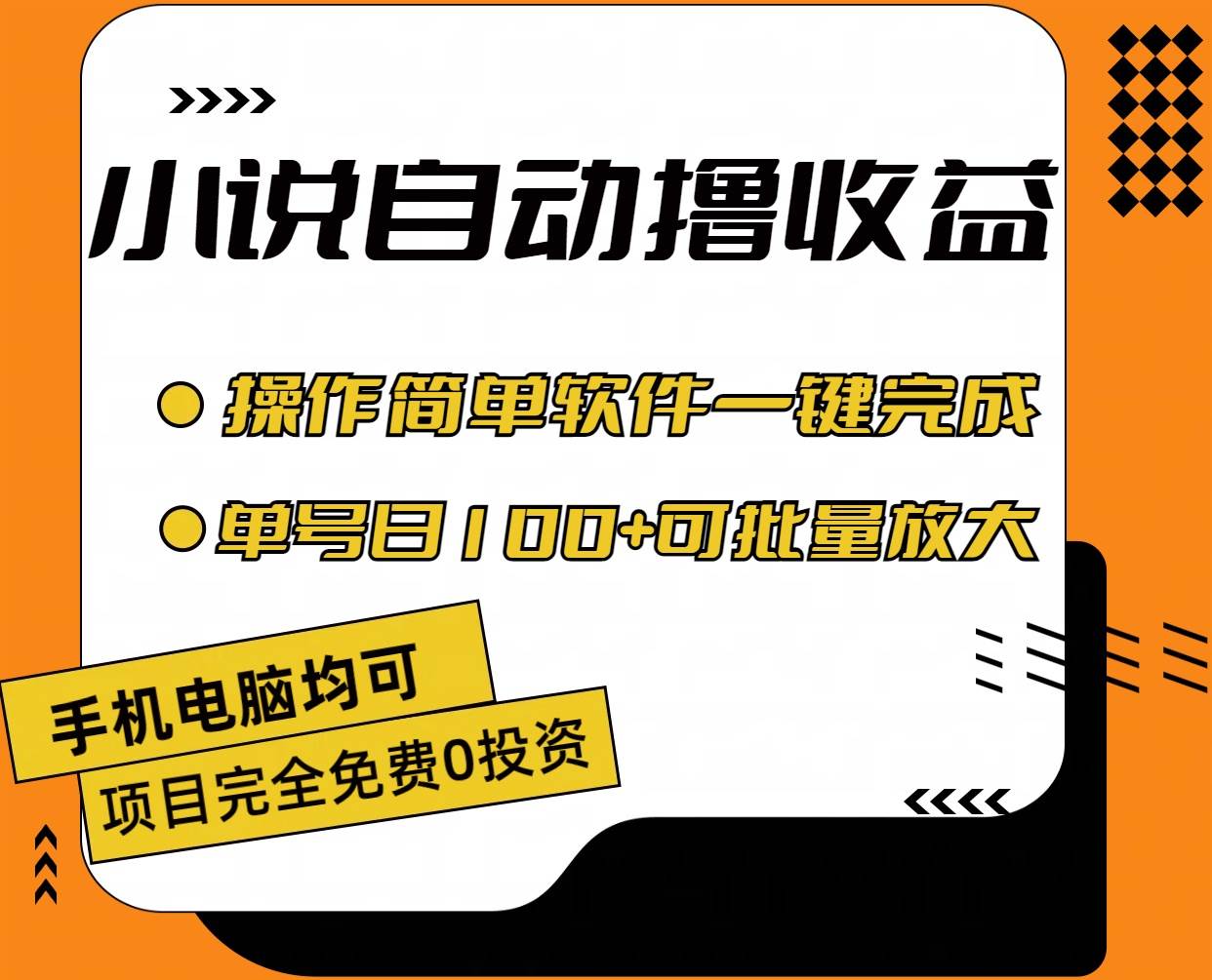 小说全自动撸收益，操作简单，单号日入100+可批量放大-靠谱项目库