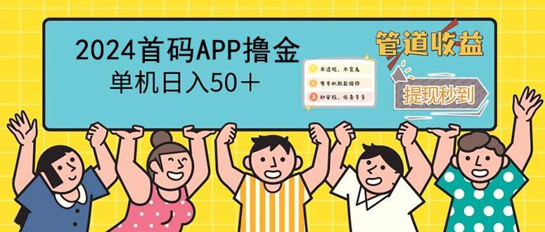 （12603期）2024首码零撸聚合APP，单机日入50＋，提现秒审核秒到账-靠谱项目库