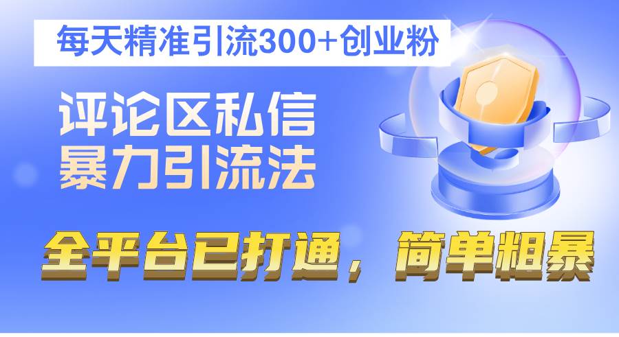 （12714期）评论区私信暴力引流法，每天精准引流300+创业粉，全平台已打通，简单粗暴-靠谱项目库