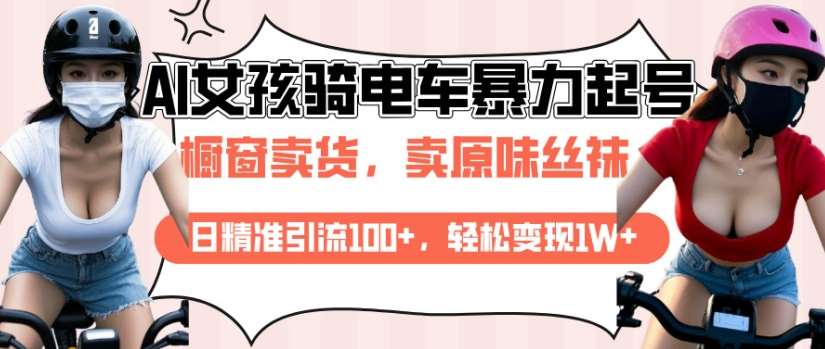 AI起号美女骑电车视频，日精准引流100+，轻松变现1W+-靠谱项目库