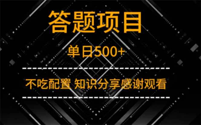 （14305期）答题项目单日500+  知识分享感谢观看-靠谱项目库