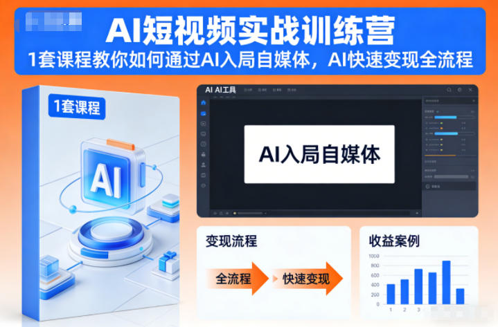 AI短视频实战训练营，1套课程教你如何通过AI入局自媒体，AI快速变现全流程-靠谱项目库