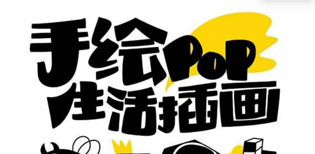 趣味实用的手绘pop想画就画 一起来趣味绘画（30节课）-靠谱项目库