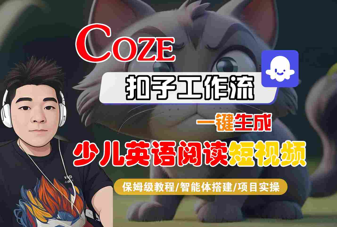 COZE扣子工作流一键生成少儿英语阅读短视频，保姆级教程-智能体搭建-项目实操-靠谱项目库