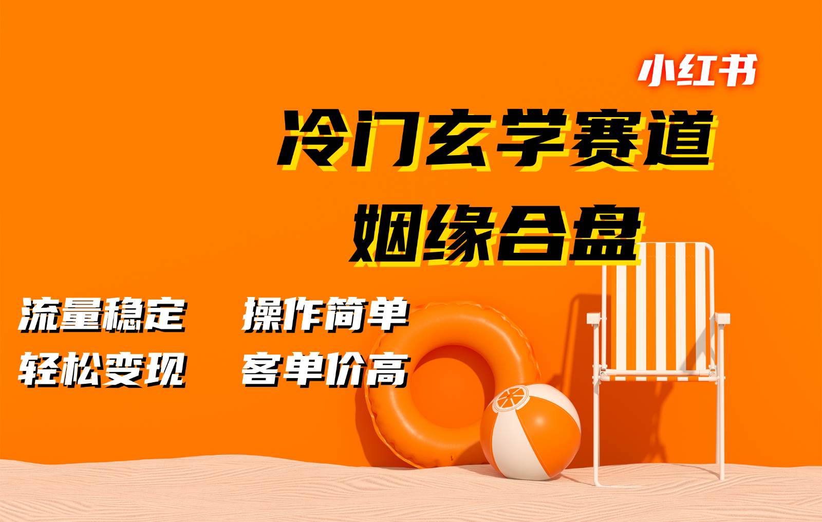 小红书冷门玄学赛道，姻缘合盘。流量稳定，操作简单，轻松变现，客单价高-靠谱项目库