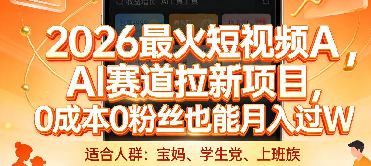 2026最火短视频AI赛道拉新项目，0成本0粉丝也能月入过1W【揭秘】-靠谱项目库
