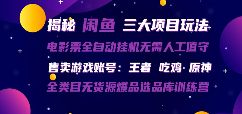 闲鱼三种玩法 全自动电影票  售卖游戏账号  爆品选品库训练营-靠谱项目库