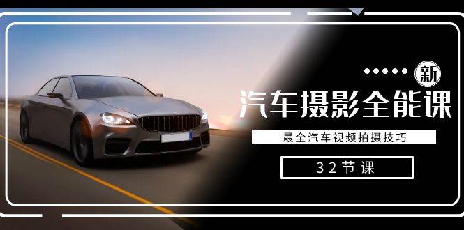 （8892期）轻松汽车摄影-全能课，最全汽车视频拍摄技巧（32节课）-靠谱项目库