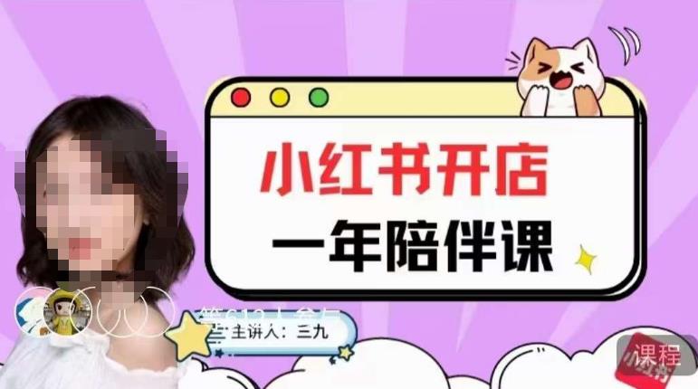 三九小红书开店一年陪伴课，从0到1玩赚小红书开店-靠谱项目库