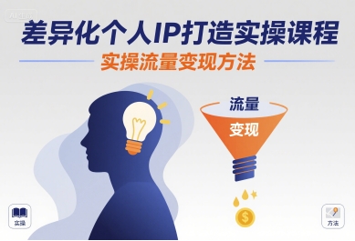 差异化个人IP打造实操课程，实操流量变现方法-靠谱项目库