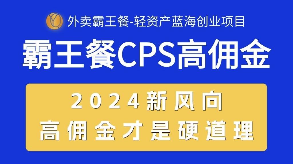 外卖霸王餐 CPS超高佣金，自用省钱，分享赚钱，2024蓝海创业新风向-靠谱项目库