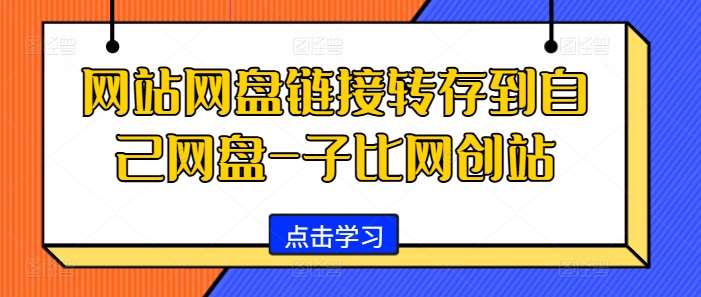 网站网盘链接转存到自己网盘-子比网创站-靠谱项目库