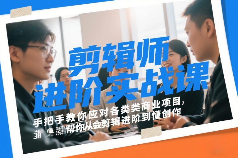 剪辑师进阶实战课，手把手教你应对各类商业项目，帮你从会剪辑进阶到懂创作-靠谱项目库