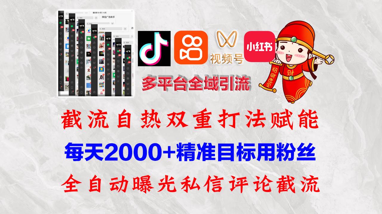 （12559期）快手，抖音，小红书，视频号多平台全自动引流获客系统 精准全域引流，…-靠谱项目库
