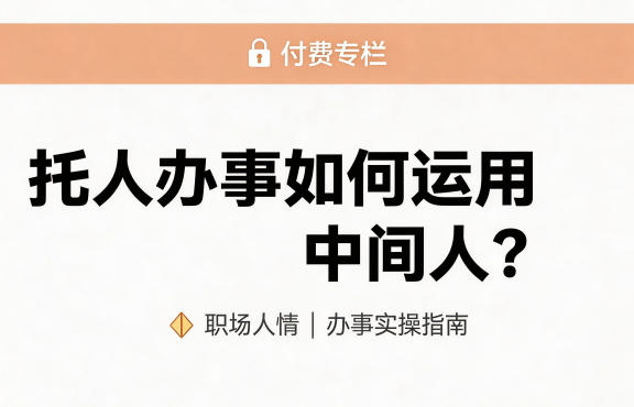 某公众号付费文章：托人办事如何运用中间人？-靠谱项目库