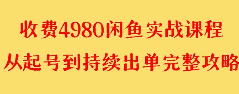 外面收费4980闲鱼无货源实战教程 单号4000+-靠谱项目库