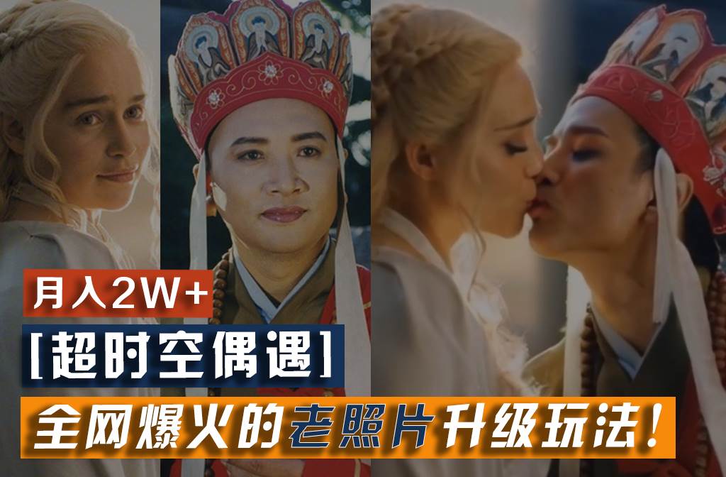 【超时空偶遇】全网爆火的老照片升级玩法！小白月入2w+，一部手机就可以搞定-靠谱项目库