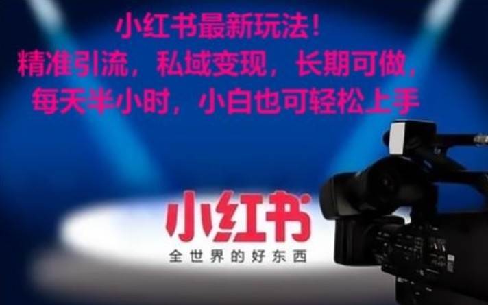 小红书最新玩法！精准引流，私域变现，长期可做，每天半小时，小白也可轻松上手-靠谱项目库