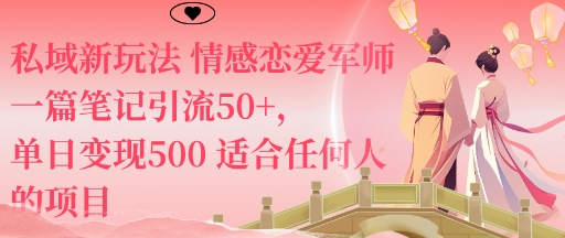 私域新玩法情感恋爱军师一篇笔记引流50+，单日变现5张适合任何人的项目-靠谱项目库