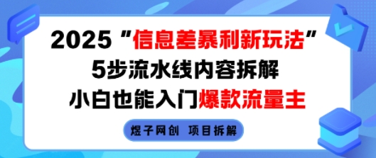 2025信息差暴利新玩法，5步流水线内容拆解，小白也能入门爆款流量主-靠谱项目库