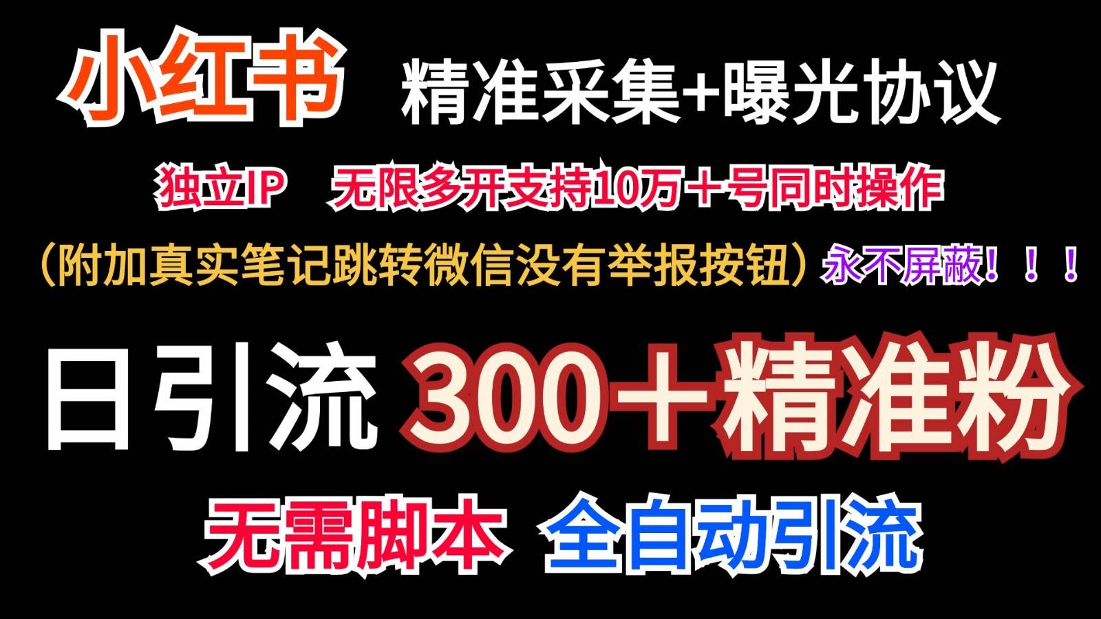小红薯精准采集＋无限曝光＋真实笔记跳转微信，永不屏蔽（日引300＋精准粉）-靠谱项目库