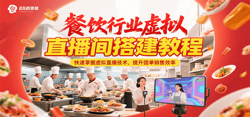 餐饮行业虚拟直播间搭建教程，快速掌握虚拟直播技术，提升团单销售效率-靠谱项目库