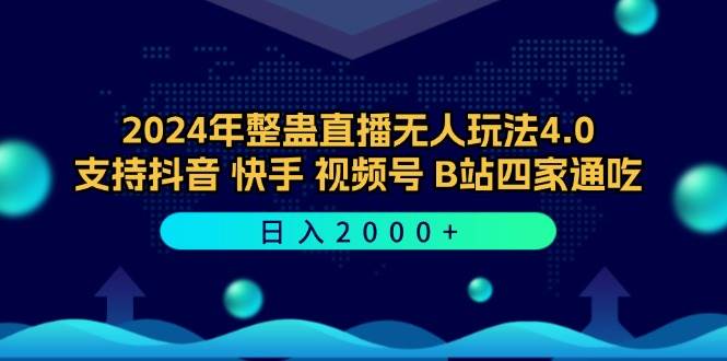 （12616期）2024年整蛊直播无人玩法4.0，支持抖音/快手/视频号/B站四家通吃 日入2000+-靠谱项目库