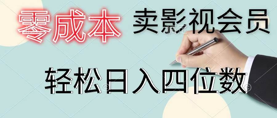 零成本卖影视会员，一天卖出上百单，轻松日入四位数-靠谱项目库