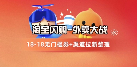 淘宝闪购项目_外卖大战升级，拉新渠道整理+完整打法拆解-靠谱项目库