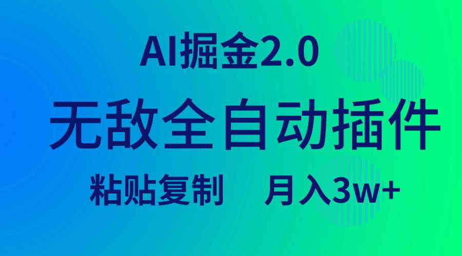 无敌全自动插件！AI掘金2.0，粘贴复制矩阵操作，月入3W+-靠谱项目库
