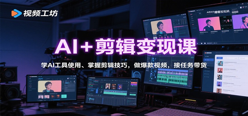 AI+剪辑变现课：学AI工具使用、掌握剪辑技巧，做爆款视频，接任务带货-靠谱项目库