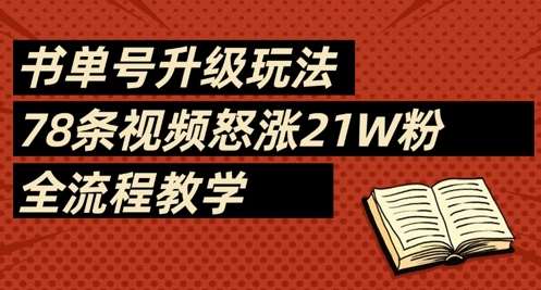 书单号升级玩法，78条视频怒涨21W粉，全流程教学-靠谱项目库