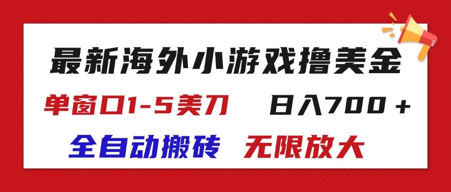 （11675期）最新海外小游戏全自动搬砖撸U，单窗口1-5美金,  日入700＋无限放大-靠谱项目库