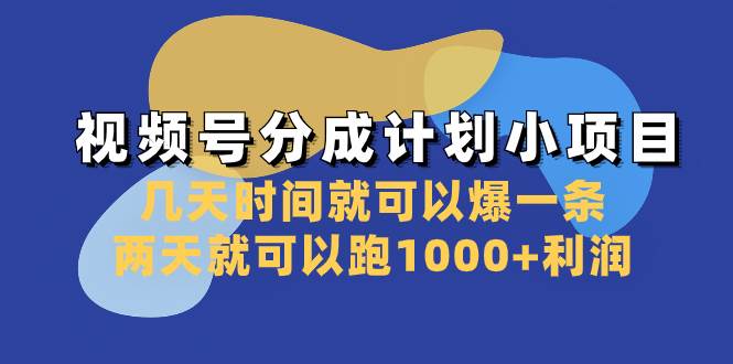 （8232期）视频号分成计划小项目：几天时间就可以爆一条，两天就可以跑1000+利润-靠谱项目库