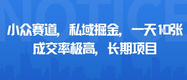 小众赛道，私域掘金，一天多张，成交率极高，长期项目-靠谱项目库