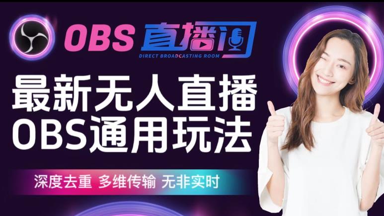 【爱豆新媒】最新无人直播伴侣OBS防检测玩法深度去重，多维传输，无非实时-靠谱项目库